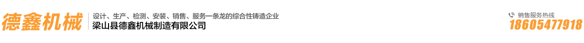 梁山縣德鑫機(jī)械制造有限公司 梁山縣德鑫機(jī)械制造有限公司